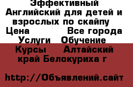 Эффективный Английский для детей и взрослых по скайпу › Цена ­ 2 150 - Все города Услуги » Обучение. Курсы   . Алтайский край,Белокуриха г.